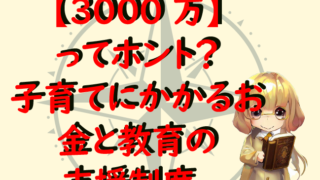 【3000万】ってホント？子育てにかかるお金と教育の支援制度。